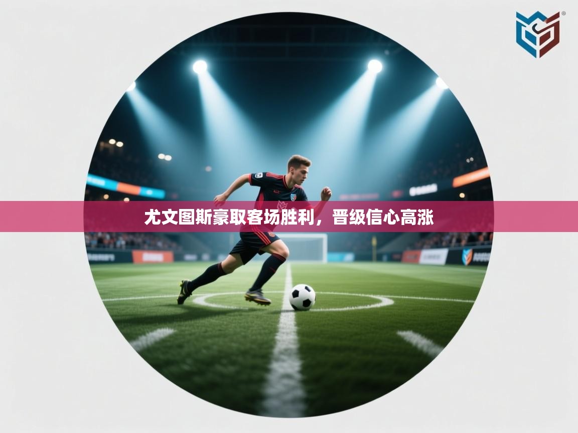 尤文图斯豪取客场胜利，晋级信心高涨  第1张