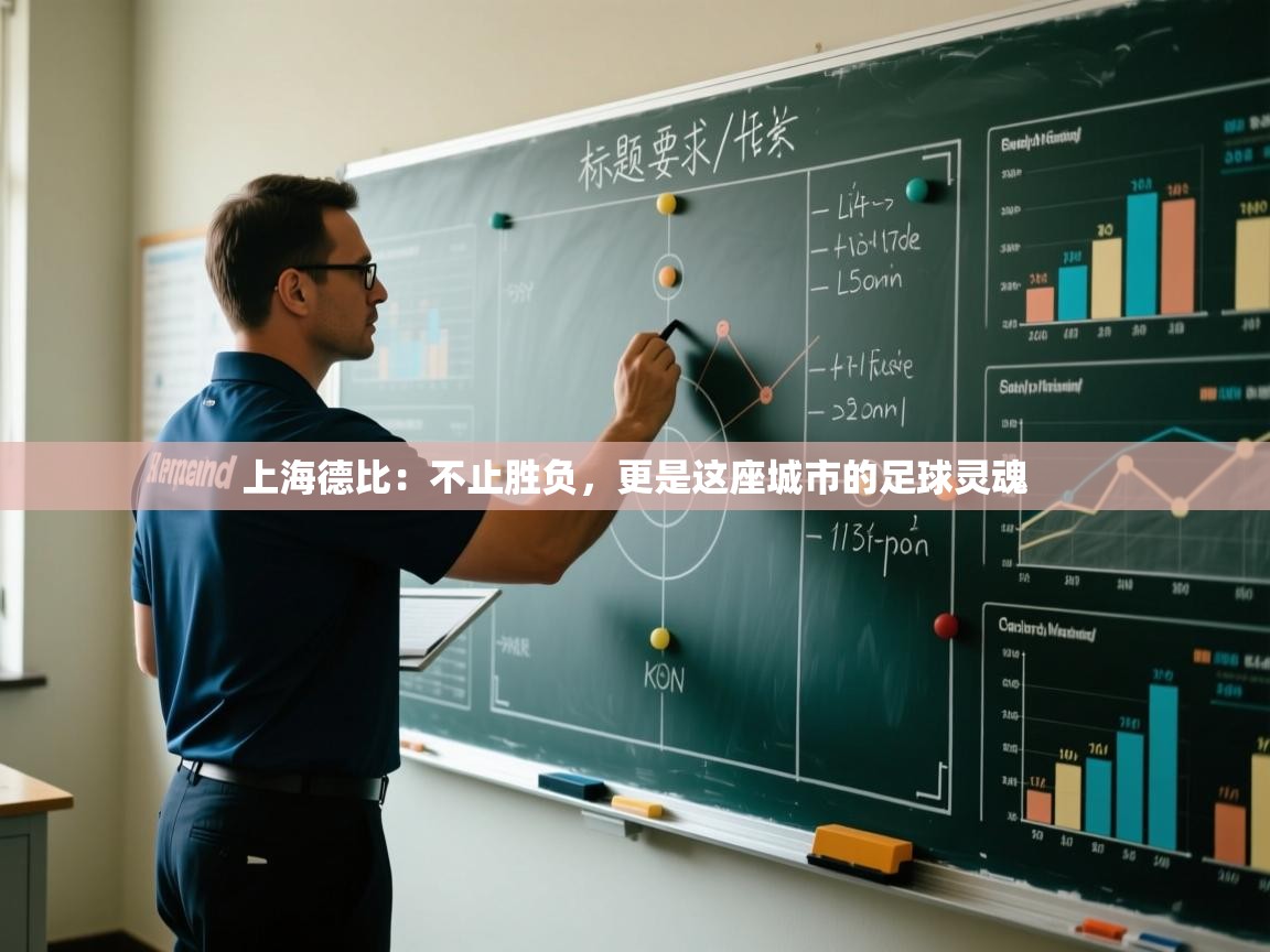 上海德比：不止胜负，更是这座城市的足球灵魂  第1张