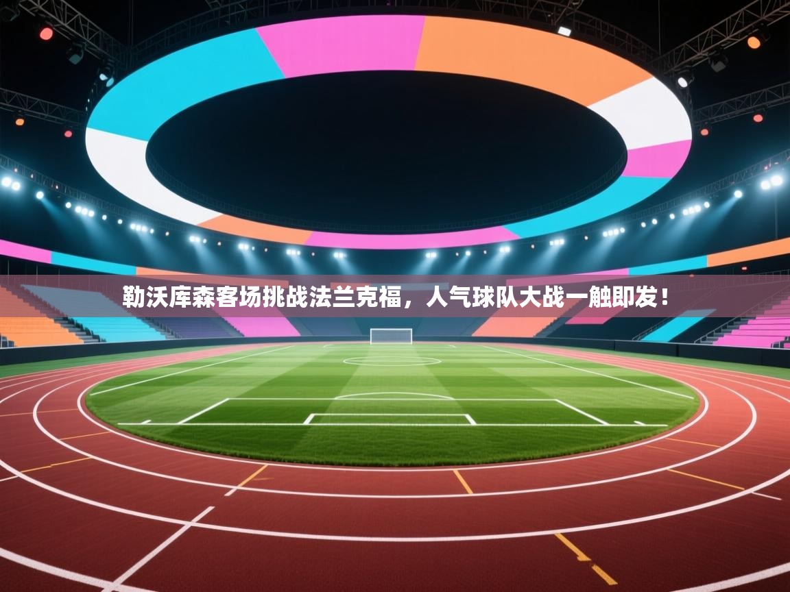 勒沃库森客场挑战法兰克福，人气球队大战一触即发！  第2张