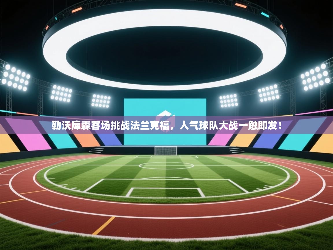 勒沃库森客场挑战法兰克福，人气球队大战一触即发！  第1张