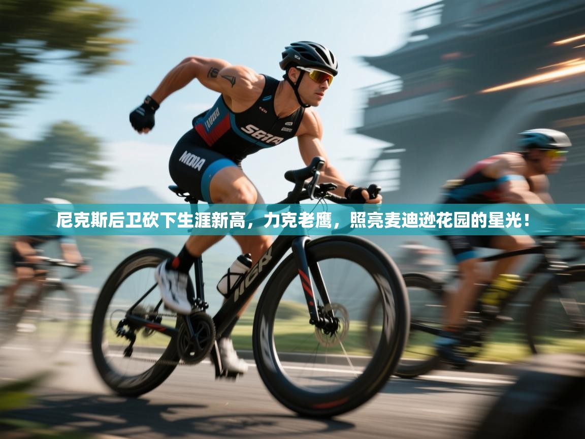 尼克斯后卫砍下生涯新高，力克老鹰，照亮麦迪逊花园的星光！  第1张