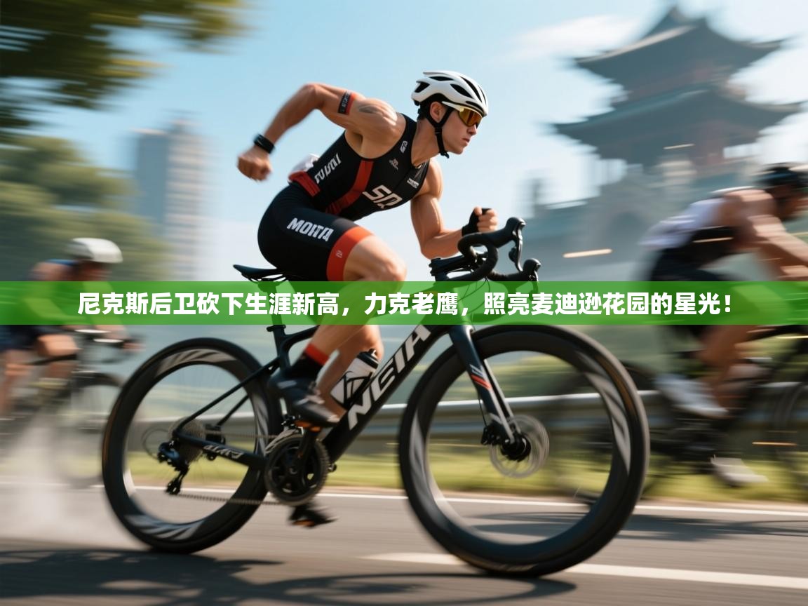 尼克斯后卫砍下生涯新高，力克老鹰，照亮麦迪逊花园的星光！  第2张