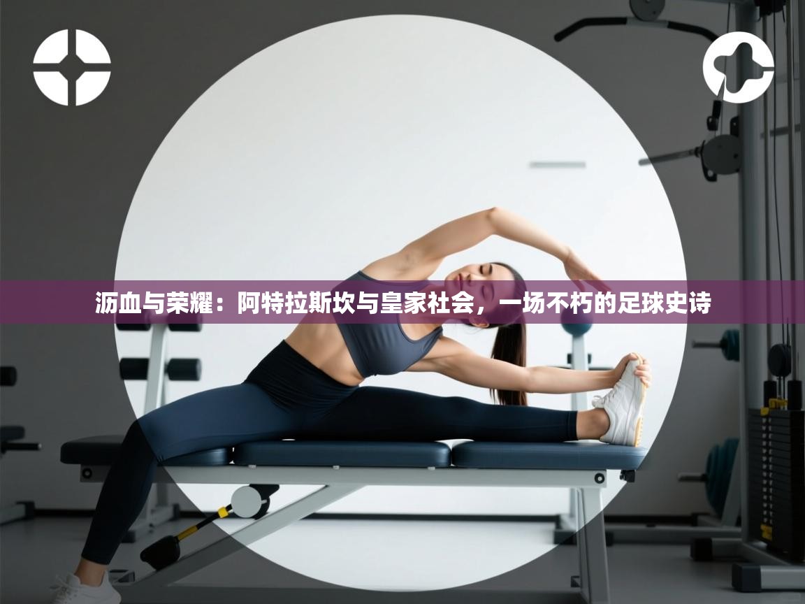 沥血与荣耀：阿特拉斯坎与皇家社会，一场不朽的足球史诗  第1张