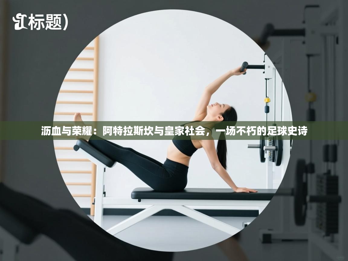 沥血与荣耀：阿特拉斯坎与皇家社会，一场不朽的足球史诗  第2张