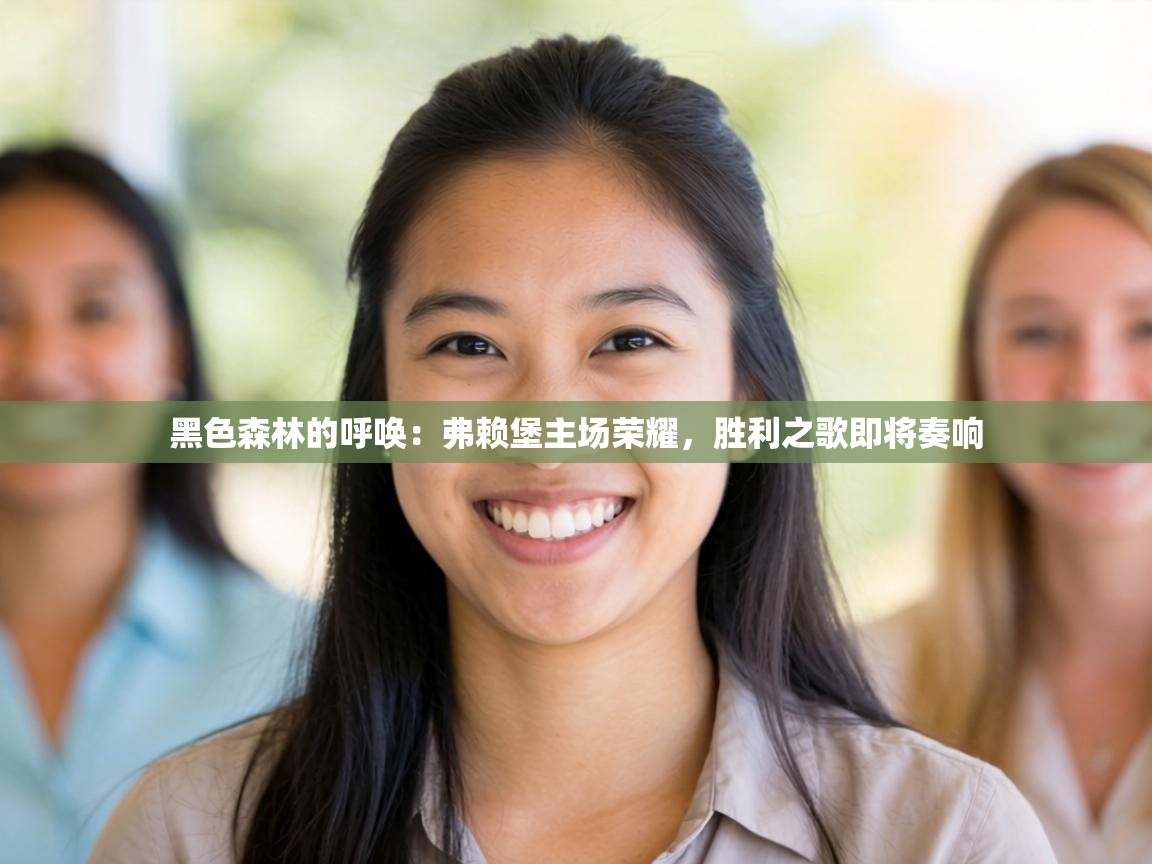 黑色森林的呼唤：弗赖堡主场荣耀，胜利之歌即将奏响  第2张