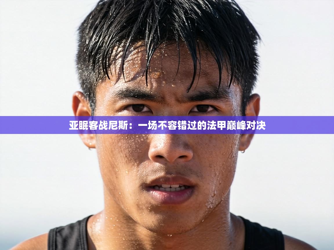 亚眠客战尼斯:一场不容错过的法甲巅峰对决 第2张