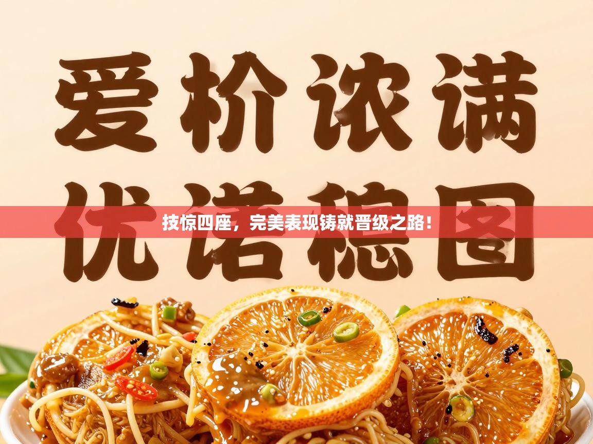 技惊四座，完美表现铸就晋级之路！  第1张