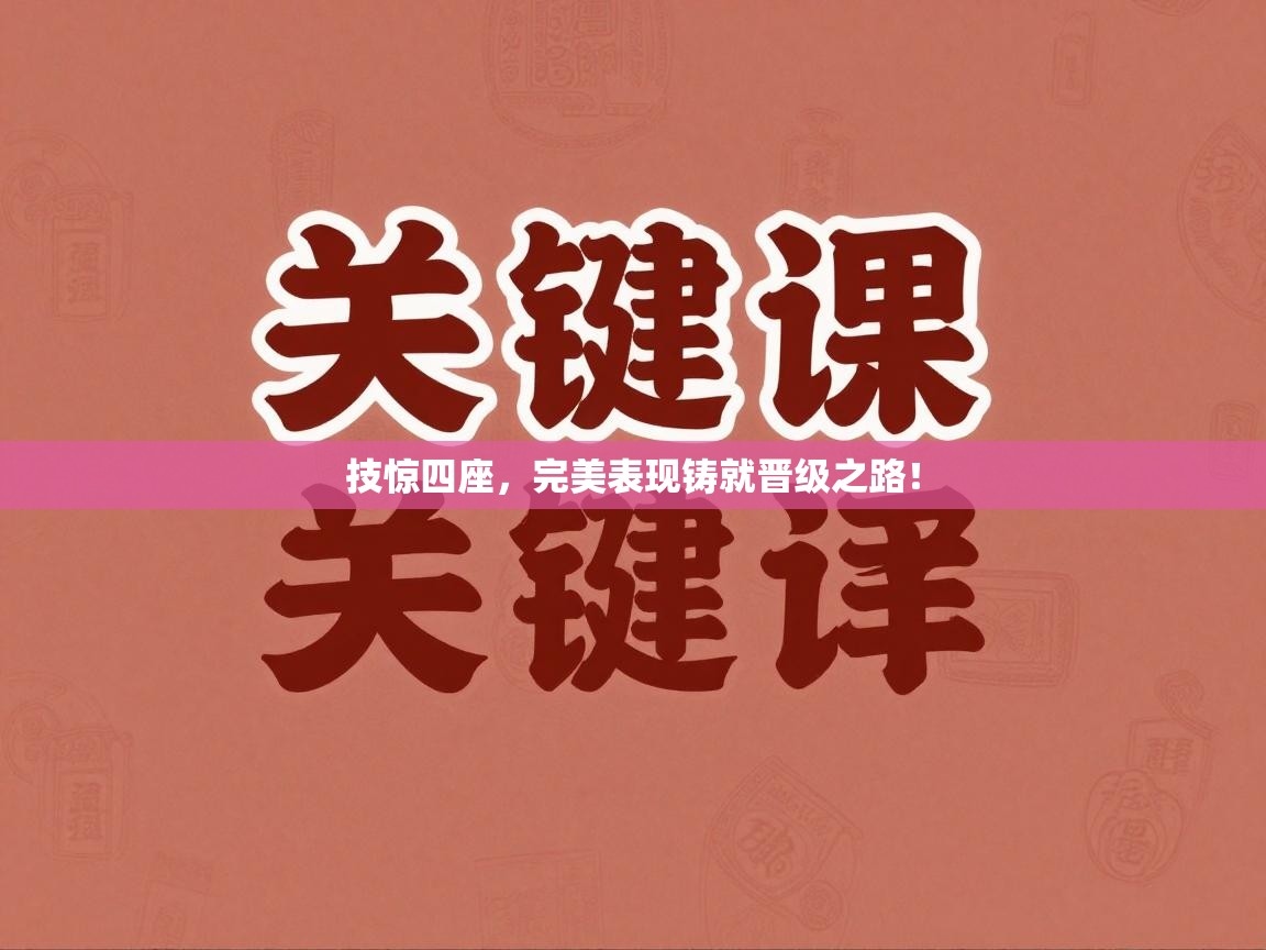技惊四座，完美表现铸就晋级之路！  第2张